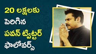 Watch Pawan's Twitter Followers || 20à°²à°•à±à°·à°²à°•à± à°ªà±†à°°à°¿à°—à°¿à°¨ à°ªà°µà°¨à± à°Ÿà±à°µà°¿à°Ÿà±à°Ÿà°°à± à°«à°¾à°²à±‹à°µà°°à±à°¸à± Video