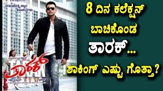 Watch Tarak Movie 8 days collections | Darshan Tarak Movie Record Collections | Top Kannada TV Video