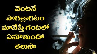Watch What Happens If We Stop Smoking || à°µà±†à°‚à°Ÿà°¨à±‡ à°ªà±Šà°—à°¤à±à°°à°¾à°—à°Ÿà°‚ à°®à°¾à°¨à±‡à°¸à±à°¤à±‡ à°à°®à±Œà°¤à±à°‚à°¦à±‹  à°¤à±†à°²à±à°¸à°¾ Video