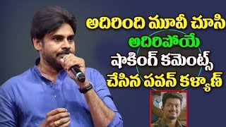 Watch Pawan Kalyan Shocking Comments After watching Adirindhi Telugu Movie  | Vijay | Pawan Kalyan Video