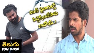 Watch Very Funny Punches Between Friends | Telugu Fun Dose Episodes 1 | Telugu Comedy Scenes Video