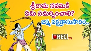 Watch What To Offer On Sri Rama Navami Festival According To Your Birth star | Rectv India Video