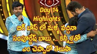 Watch à°¬à°¿à°—à± à°¬à°¾à°¸à± à°²à±‹ à°®à°³à±à°³à±€ à°µà°šà±à°šà°¿à°¨à°¾ à°¸à°‚à°ªà±‚à°°à±à°£à±‡à°·à± à°¬à°¾à°¬à±  .. - Sampoornesh babu Grand Entry Into Big Boss Show..! Video
