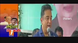 Watch Rajinikanth Sweet Counter To Kamal Hassan on Political Entry | Tamil Nadu | iNews Video