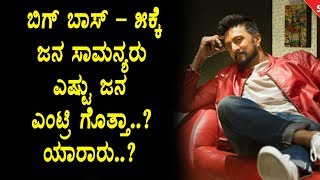 Watch Bigg Boss Season 5 Kannada Common People Entry details | Kannada Bigg Boss | Sudeep | Top Kannada TV Video