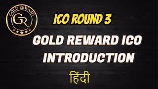 Watch Gold Reward ICO 3rd Round Introduction Video