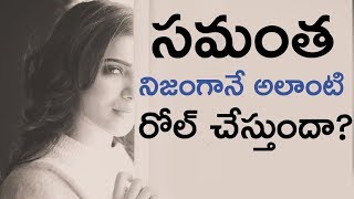 Watch Will Samantha Agree To Do This Biopic à°¸à°®à°‚à°¤ à°¨à°¿à°œà°‚à°—à°¾à°¨à±‡ à°…à°²à°¾à°‚à°Ÿà°¿ à°°à±‹à°²à± à°šà±‡à°¸à±à°¤à±à°‚à°¦à°¾? Video