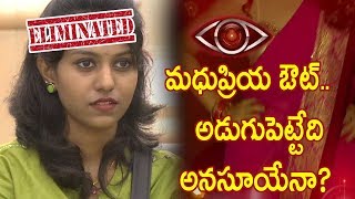 Watch à°®à°§à±à°ªà±à°°à°¿à°¯ à°”à°Ÿà±.. à°…à°¡à±à°—à±à°ªà±†à°Ÿà±à°Ÿà±‡à°¦à°¿ à°…à°¨à°¸à±‚à°¯à±‡à°¨à°¾?- madhupriya Eliminated From The Big Boss House;Anusuya Entry Video