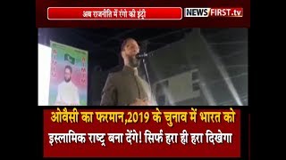 Watch à¤“à¤µà¥ˆà¤¸à¥€ à¤•à¤¾ à¤«à¤°à¤®à¤¾à¤¨ 2019 à¤•à¥‡ à¤šà¥à¤¨à¤¾à¤µ à¤®à¥‡à¤‚ à¤­à¤¾à¤°à¤¤ à¤•à¥‹ à¤‡à¤¸à¥à¤²à¤¾à¤®à¤¿à¤• à¤°à¤¾à¤·à¥à¤Ÿà¥à¤° à¤¬à¤¨à¤¾ à¤¦à¥‡à¤‚à¤—à¥‡ ! Video