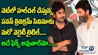 Watch Pawan Kalyan Trivikram Srinivas New Movie Title Gokula Krishnudu ? | Keerthy Suresh | Top Telugu TV Video
