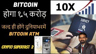 Watch Crypto superfast #2- Bitcoin new Exchange, Bitcoin survey 3 à¤¸à¤¾à¤² à¤®à¥‡à¤‚ à¤•à¥à¤¯à¤¾ à¤¹à¥‹à¤—à¤¾ à¤°à¥‡à¤Ÿ Video