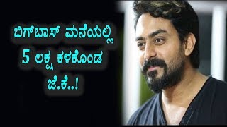 Watch à²¬à²¿à²—à³ à²¬à²¾à²¸à³ à²®à²¨à³†à²¯à²²à³à²²à²¿ 5 à²²à²•à³à²· à²•à²³à²•à³Šà²‚à²¡ à²œà³ˆà²°à²¾à²®à³ à²•à²¾à²°à³à²¤à²¿à²•à³ (à²œà³†à²•à³†) | Kannada Bigg Boss Season 5 | Top KannadaTV Video