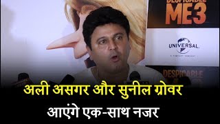 Watch Ali Asgar & Sunil Grover to come together Video