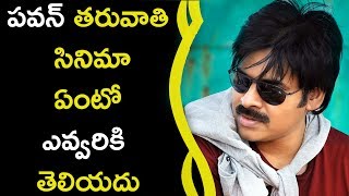 Watch Who Can't Expect The Next Film Of Pawan à°ªà°µà°¨à± à°¤à°°à±à°µà°¾à°¤à°¿ à°¸à°¿à°¨à°¿à°®à°¾ à°à°‚à°Ÿà±‹ à°Žà°µà±à°µà°°à°¿à°•à°¿ à°¤à±†à°²à°¿à°¯à°¦à± Video