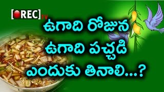 Watch Ugadi Pachadi Importance On Ugadi Festival | Why Should We Eat On This Day | Rectv India Video