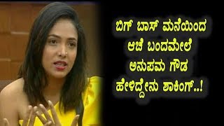 Watch Anupama Gowda about Bigg Boss Experience | Kannada Bigg Boss Season 5 | Top Kannada TV Video