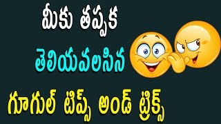 Watch The coolest Hidden Google tricks 2017 Telugu Tech Tuts Video