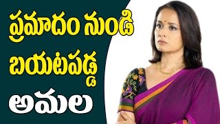 Watch à°ªà±à°°à°®à°¾à°¦à°‚ à°¨à±à°‚à°¡à°¿ à°¬à°¯à°Ÿà°ªà°¡à±à°¡ à°…à°®à°² | Amala Clever Escape From Media | Akkineni Nagarjuna | Akhil and Shriya Video