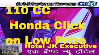 Watch Honda company introduces new scooter 'cliq' - à¤¹à¥‹à¤‚à¤¡à¤¾ à¤•à¤‚à¤ªà¤¨à¥€à¤¤à¤°à¥à¤«à¥‡ 'à¤•à¥à¤²à¤¿à¤•'  à¤¹à¥€ à¤¨à¤µà¥€à¤¨ à¤¸à¥à¤•à¥‚à¤Ÿà¤° à¤¸à¤¾à¤¦à¤° Video