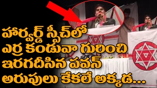 Watch Pawan Kalyan Harvard University Telugu Speech About ERRA KANDUVA | NASHUA | Jana Sena | TopTeluguTV Video