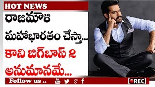Watch jr ntr comments on rajamouli mahabharata and bigg boss 2  I rectv india Video
