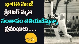 Watch à°­à°¾à°°à°¤ à°®à°¾à°œà±€ à°•à±à°°à°¿à°•à±†à°Ÿà°°à± à°®à±ƒà°¤à°¿... à°¸à°‚à°¤à°¾à°ªà°‚ à°¤à±†à°²à°¿à°¯à°œà±‡à°¸à±à°¤à±à°¨à±à°¨à°¾ à°ªà±à°°à°®à±à°–à±à°²à±..cricketer Milkha Singh passes away Video