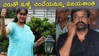 Watch à°šà°¿à°°à±à°¤à±‹ à°®à°³à±à°³à±€ à°šà°¿à°‚à°¦à±‡à°¯à°¨à±à°¨à±à°¨ à°µà°¿à°œà°¯à°¶à°¾à°‚à°¤à°¿ | Saira Narasimhareddy updates | Chiranjeevi| Video