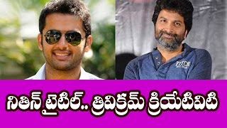 Watch Interesting Title for Nithin Trivikram Movie || Latest telugu film news updates gossips Video