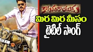 Watch Pawan Kalyan Katamarayudu Mira Mira Meesam Title song  | Shruti Haasan | Top Telugu Tv Video