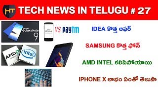 Watch Tech News In Telugu # 27 - Idea New Offer | Amd Vs Intel | Paytm,Bhim Telugu Video