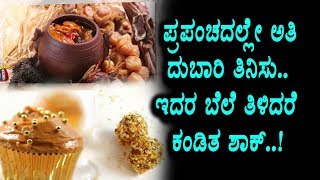 Watch Costly food in World | Kannada News | Top Kannada TV Video