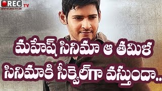 Watch Mahesh Babu and Murugadoss Movie is sequel of Vijay Thuppakki II latest telugu news updates gossips Video