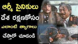 Watch à°†à°°à±à°®à±€  à°¸à±ˆà°¨à°¿à°•à±à°²à± à°¦à±‡à°¶ à°°à°•à±à°·à°£à°•à±‹à°¸à°‚ à°Žà°²à°¾à°‚à°Ÿà°¿ à°¤à±à°¯à°¾à°—à°¾à°²à±  à°šà±‡à°¸à±à°¤à°¾à°°à±‹ à°šà±‚à°¡à°‚à°¡à°¿ || Telugu Movie Scenes Video