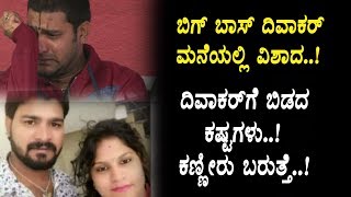 Watch à²¦à²¿à²µà²¾à²•à²°à³ à²®à²¨à³†à²¯à²²à³à²²à²¿ à²µà²¿à²·à²¾à²¦à²¦ à²µà²¾à²¤à²¾à²µà²°à²£ à²•à³‡à²³à²¿à²¦à²°à³† à²¨à²¿à²®à²—à³‚ à²•à²£à³à²£à³€à²°à³ à²¬à²°à³à²¤à³à²¤à³† | Kannada Bigg Boss Diwakar | Kannada Video