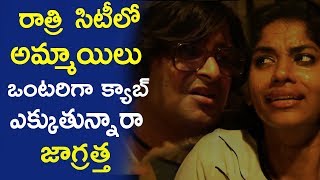 Watch à°…à°®à±à°®à°¾à°¯à°¿ à°’à°‚à°Ÿà°°à°¿à°—à°¾ à°•à±à°¯à°¾à°¬à± à°Žà°•à±à°•à°¿à°¤à±‡ à°ˆ  à°¸à±ˆà°•à±‹  à°¡à±à°°à±ˆà°µà°°à± à°Žà°²à°¾ à°šà±‡à°¶à°¾à°¡à±‹ ****|| 2017 Telugu Movie Scene Video