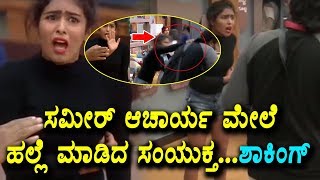 Watch à²¸à²®à³€à²°à³ à²†à²šà²¾à²°à³à²¯ à²®à³‡à²²à³† à²¹à²²à³à²²à³† à²®à²¾à²¡à²¿à²¦ à²¸à²‚à²¯à³à²•à³à²¤à²¾ | Samyuktha and Sameer Acharya Fight in Bigg Boss Video