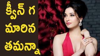 Watch à°•à±à°µà±€à°¨à± à°— à°®à°¾à°°à°¿à°¨ à°¤à°®à°¨à±à°¨à°¾| Tamanna Queen Tamil Movie Remake In Telugu | Video