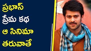 Watch Prabhas Love Story Will Starts After That Movie ||  à°ªà±à°°à°­à°¾à°¸à± à°ªà±à°°à±‡à°® à°•à°¥ à°† à°¸à°¿à°¨à°¿à°®à°¾ à°¤à°°à±à°µà°¾à°¤à±‡ Video