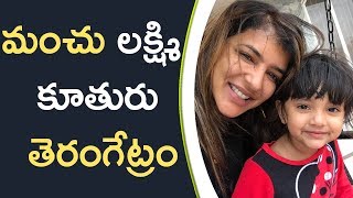 Watch Manchu Lakshmi Daughter "VIDYA NIRVANA" Making Her Film Debut à°®à°‚à°šà± à°²à°•à±à°·à±à°®à°¿ à°•à±‚à°¤à±à°°à± à°¤à±†à°°à°‚à°—à±‡à°Ÿà±à°°à°‚ Video