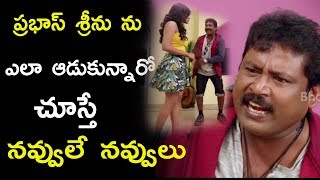 Watch à°ªà±à°°à°­à°¾à°¸à± à°¶à±à°°à±€à°¨à± à°¨à± à°Žà°²à°¾ à°†à°¡à±à°•à±à°¨à±à°¨à°¾à°°à±‹ à°šà±‚à°¸à±à°¤à±‡ à°¨à°µà±à°µà±à°²à± à°¨à°µà±à°µà±à°²à±‡ || 2017 Latest Telugu Movie Scene Video
