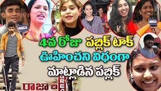Watch Raja The Great 4th Day PUBLIC TALK || Ravi Teja Raja The Great Public Review | Ravi Teja | Dil Raju Video