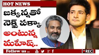 Watch ss rajamouli next movie with mahesh babu  l rectvindia Video