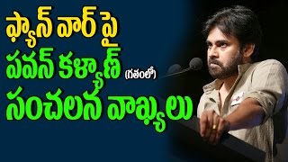 Watch Pawan Kalyan On Fan Wars | Allu Arjun Fans Vs Pk Fans | NTR Fans VS Pawan Fans | Top Telugu TV Video