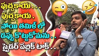 Watch à°ªà±à°šà±à°šà°•à°¾à°¯ à°ªà±à°šà±à°šà°•à°¾à°¯  ..à°ªà±‹à°¯à°¿ à°¤à°®à°¿à°³à± à°²à±‹ à°¡à°ªà±à°ªà± à°•à±Šà°Ÿà±à°Ÿà±à°•à±‹à°®à°¨à± Spyder PUBLIC Talk || Mahesh Spyder Movie Talk Video