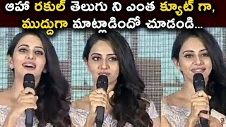 Watch Rajul Preet singh Cute Telugu Speech at Khakee Audio Launch | Khakee Telugu Movie | Daily Poster Video