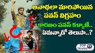 Watch à°…à°¨à°¾à°¥â€Œà°²à°¾ à°®à°¾à°°à°¿à°¨ à°ªâ€Œà°µâ€Œà°¨à± à°µà°¿à°—à±à°°â€Œà°¹à°‚ | Pawan Kalyan Rejects his Statue Inauguration | Jana Sena | Tollywood Video