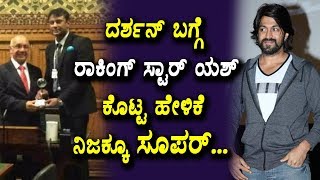 Watch Rocking Star Yash about Darshan Felicitiation in London | Sandalwood Latest News | Top Kannada TV Video