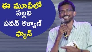 Watch Director Sekhar Kammula Speech At Fidaa Movie Audio Launch || Varun Tej, Sai Pallavi Video