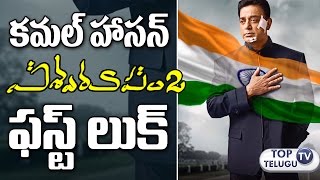Watch vishwaroopam 2 first look Motion Teaser | Kamal Haasan | Andrea Jeremiah | Ghibran | Top Telugu TV Video