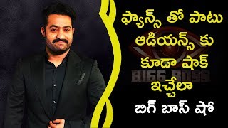 Watch Bigg Boss 3rd Teaser Ready To Give Shock | à°«à±à°¯à°¾à°¨à±à°¸à± à°¤à±‹ à°ªà°¾à°Ÿà± à°†à°¡à°¿à°¯à°¨à±à°¸à± à°•à± à°·à°¾à°•à± à°‡à°šà±à°šà±‡à°²à°¾ à°¬à°¿à°—à± à°¬à°¾à°¸à± à°·à±‹ Video